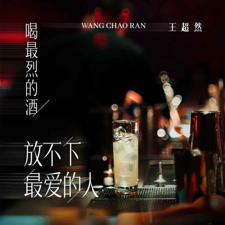 喝最烈的酒放不下最愛的人