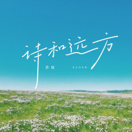詩和遠方
