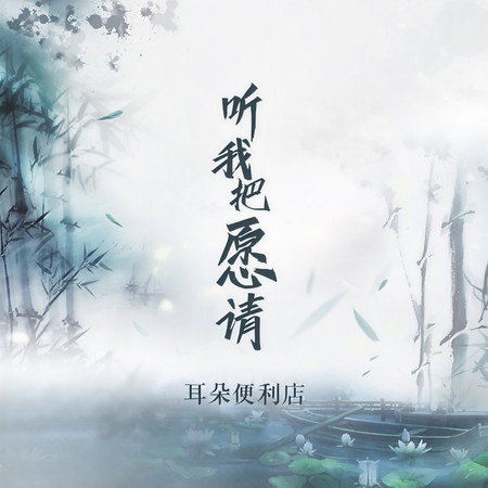 聽我把願請