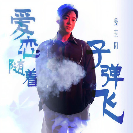 愛戀隨着子彈飛