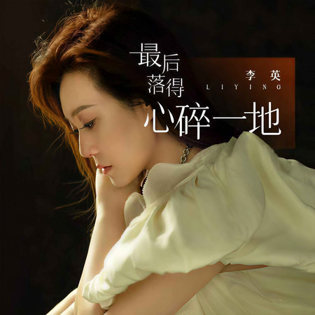 最後落得心碎一地