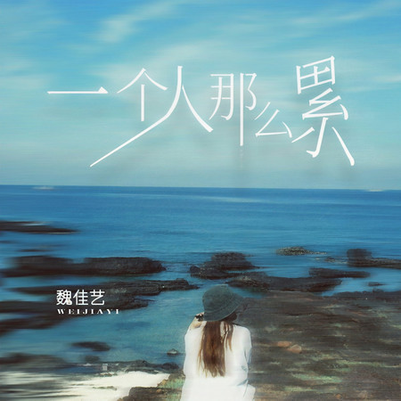一個人那麼累