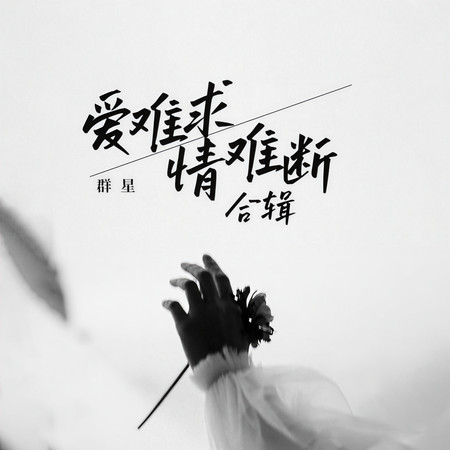 愛難求情難斷合輯