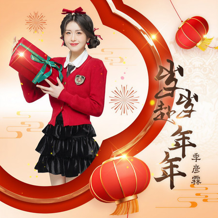歲歲赴年年