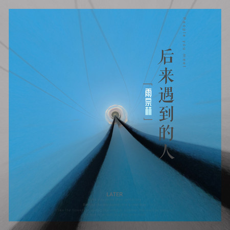 後來遇到的人