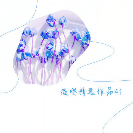 微唱精選作品41