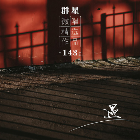 微唱精選作品143-遇
