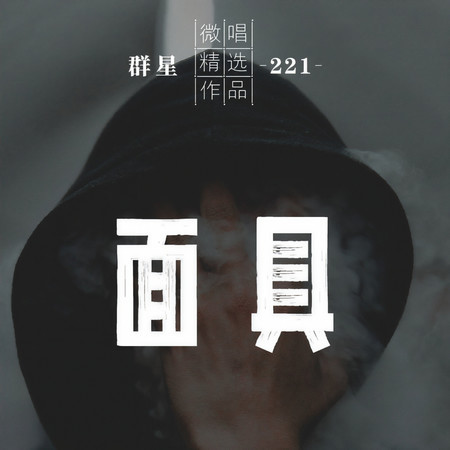 微唱精選作品221-面具
