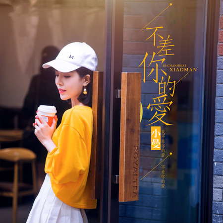 不差你的愛