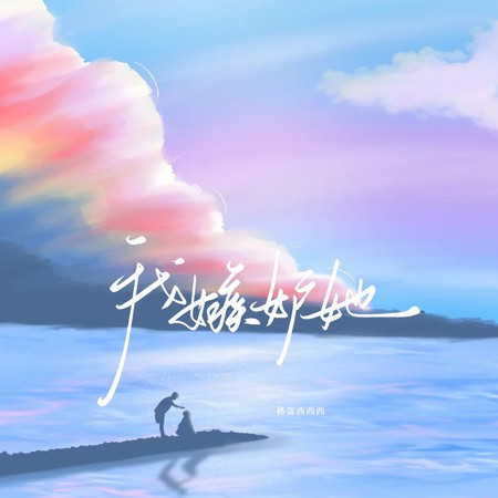 我嫉妒她