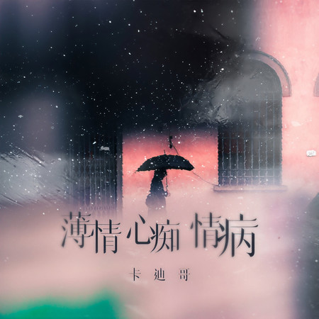 薄情心癡情病