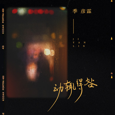 動輒得咎