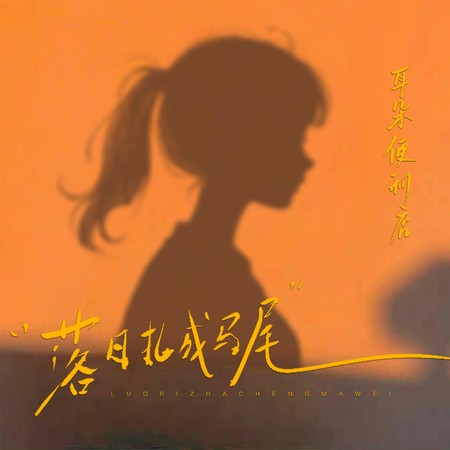 落日扎成马尾