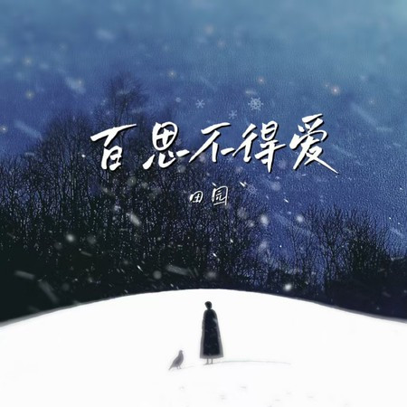 百思不得爱