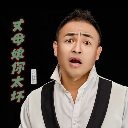 丈母娘你太坏