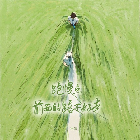 跑慢点 前面的路不好走