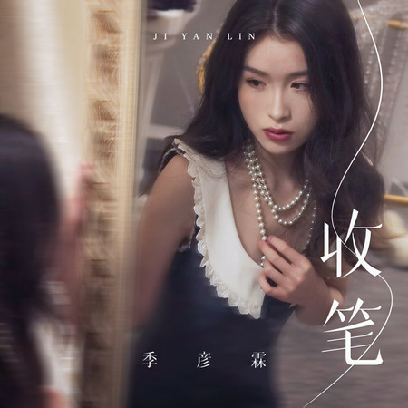 收筆