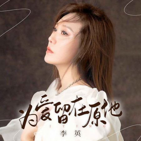 爲愛留在原地 (無)