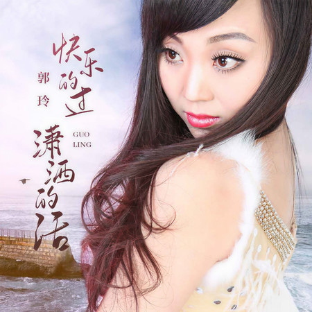 快樂的過瀟灑的活