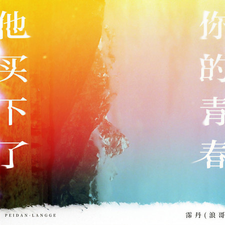 他買下了你的青春