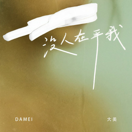 沒人在乎我