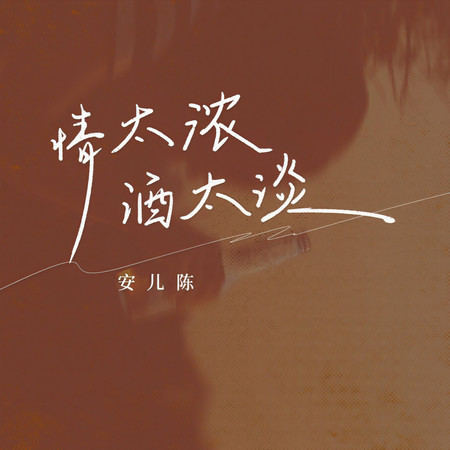 情太濃酒太淡