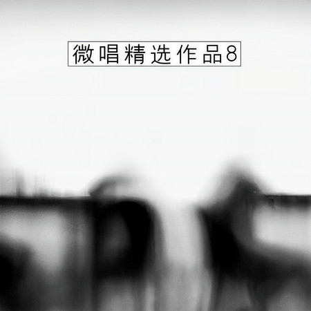 微唱精選作品8