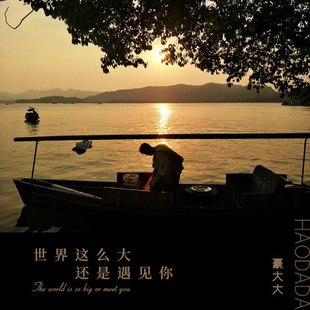 世界這麼大還是遇見你