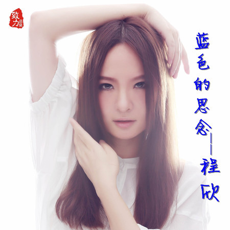 藍色的思念