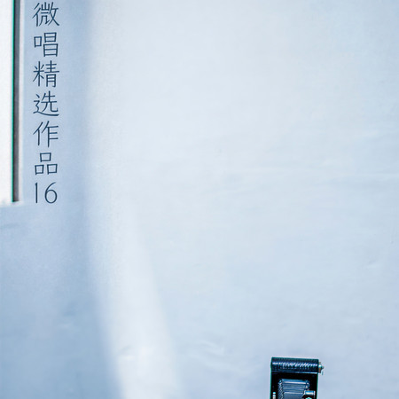 微唱精選作品16