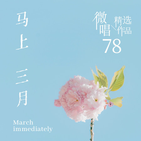 微唱精選作品78-馬上三月