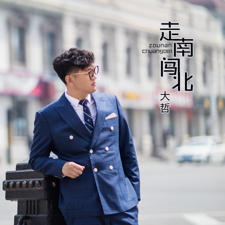 走南闖北