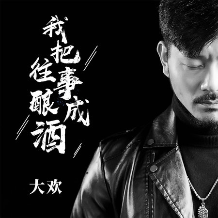 我把往事釀成酒