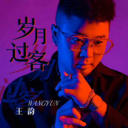 歲月過客 (DJ默涵版伴奏)