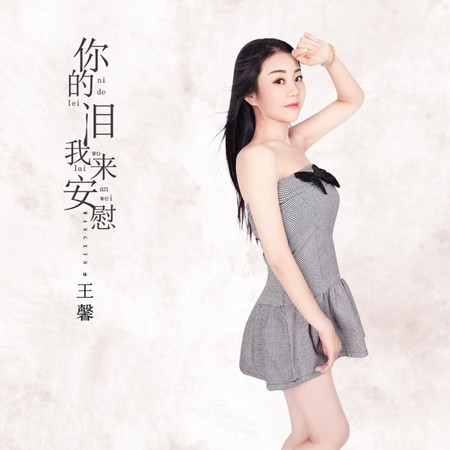 你的淚我來安慰