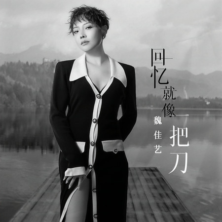 回憶就像一把刀