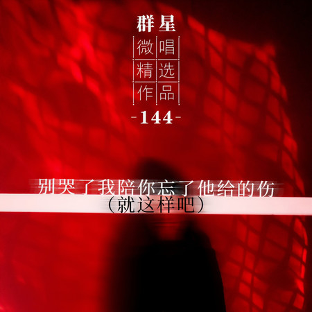 微唱精選作品144-別哭了我陪你忘了他給的傷