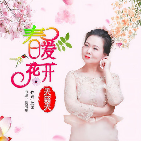 春暖花開