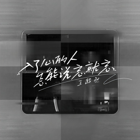 入了心的人怎能說忘就忘
