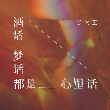 酒話夢話都是心裏話