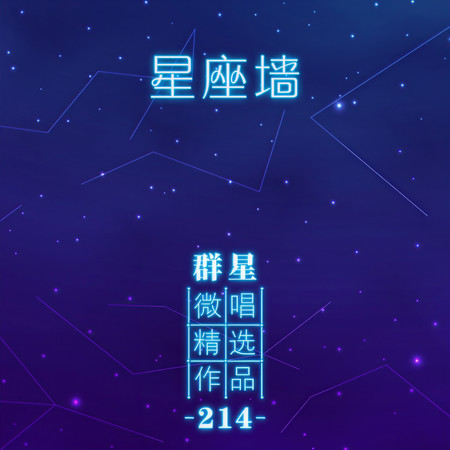 微唱精選作品214-星座牆
