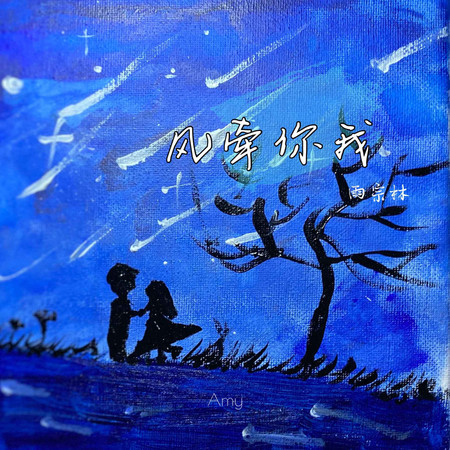 風牽你我