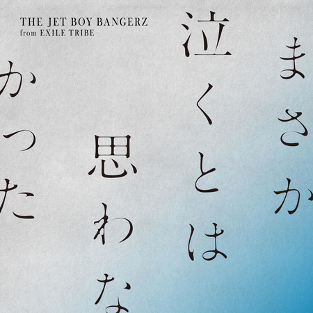 マサカナクトハオモワナカッタ