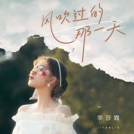 風吹過的那一天