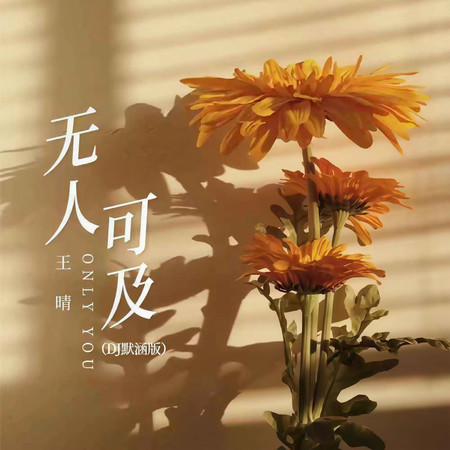 無人可及