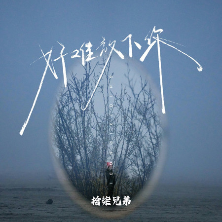 好難放下你