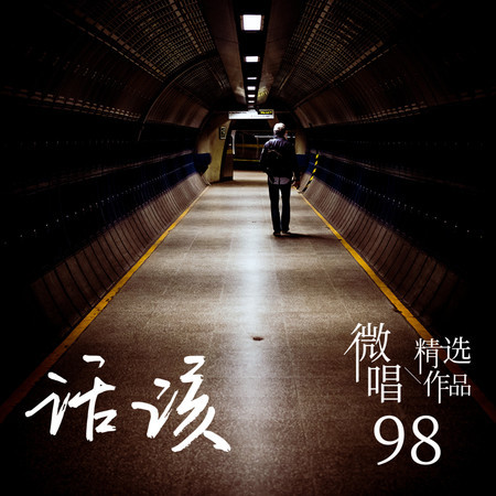 微唱精選作品98-活該
