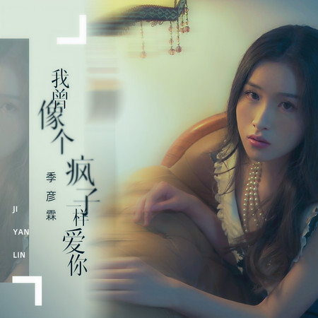 我曾像個瘋子一樣愛你