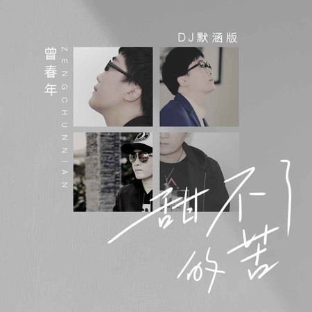 甜不了的苦 (無)
