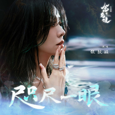咫尺一眼（《念無雙》影視劇片尾曲）